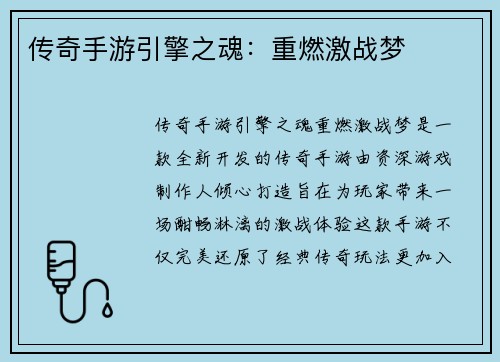 传奇手游引擎之魂:重燃激战梦