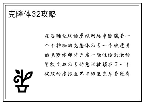 克隆体32攻略