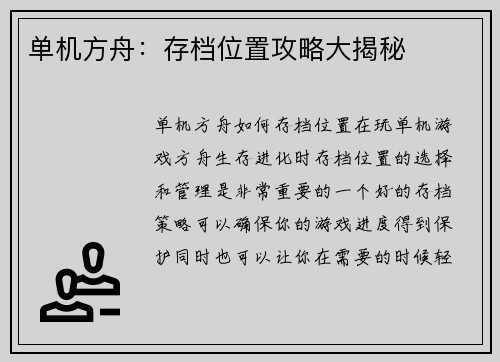 单机方舟：存档位置攻略大揭秘