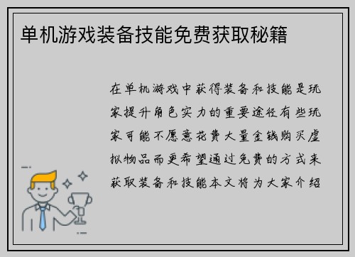 单机游戏装备技能免费获取秘籍