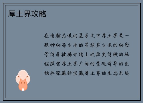 厚土界攻略