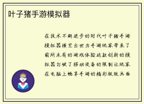 叶子猪手游模拟器