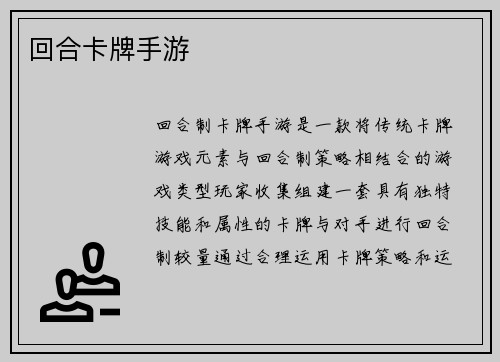回合卡牌手游