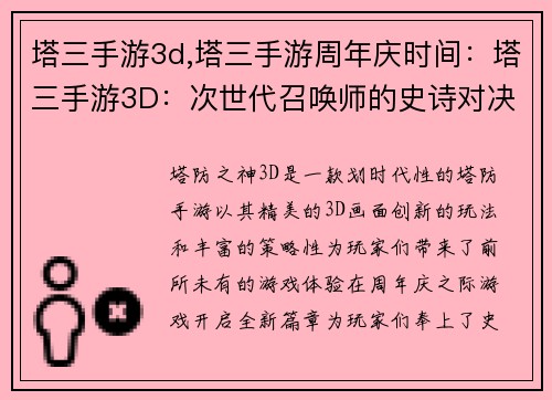 塔三手游3d,塔三手游周年庆时间：塔三手游3D：次世代召唤师的史诗对决