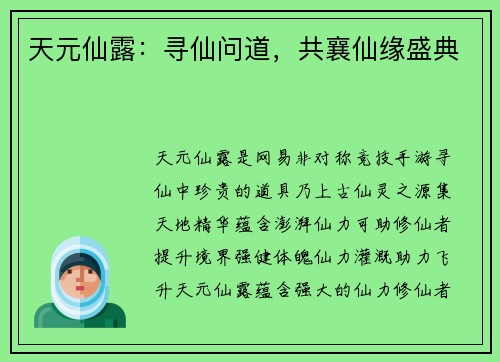 天元仙露：寻仙问道，共襄仙缘盛典