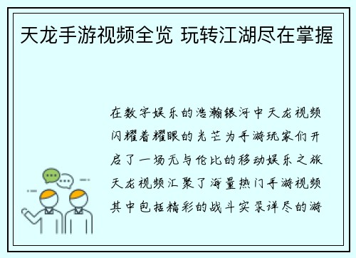 天龙手游视频全览 玩转江湖尽在掌握