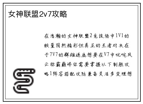 女神联盟2v7攻略