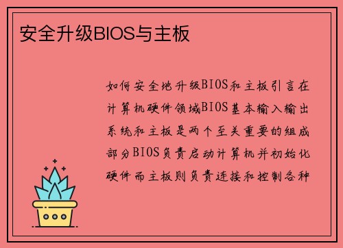 安全升级BIOS与主板