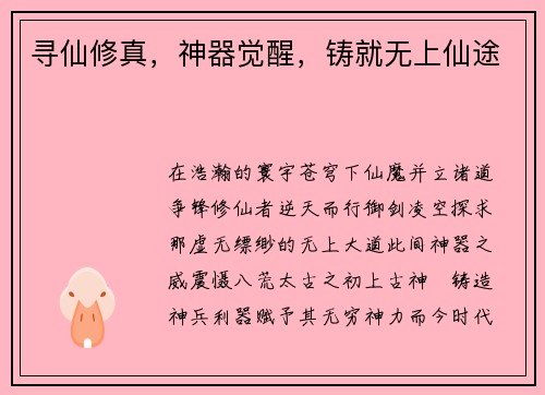 寻仙修真，神器觉醒，铸就无上仙途