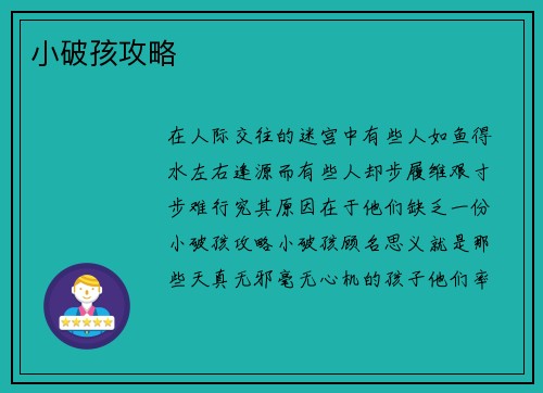 小破孩攻略