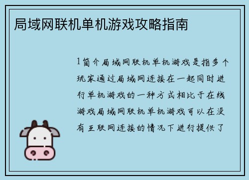 局域网联机单机游戏攻略指南