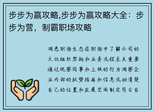 步步为赢攻略,步步为赢攻略大全：步步为营，制霸职场攻略