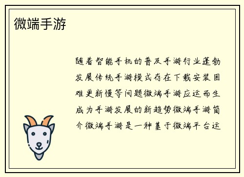 微端手游