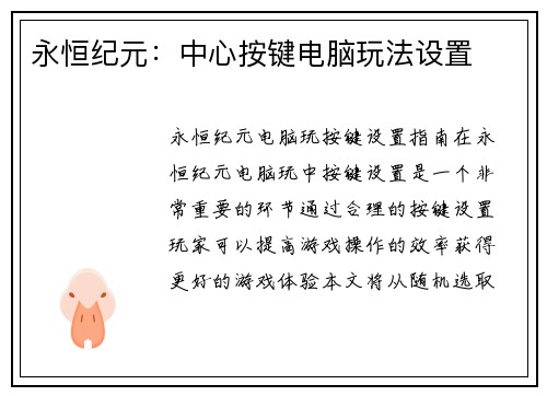永恒纪元：中心按键电脑玩法设置