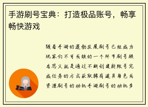 手游刷号宝典：打造极品账号，畅享畅快游戏