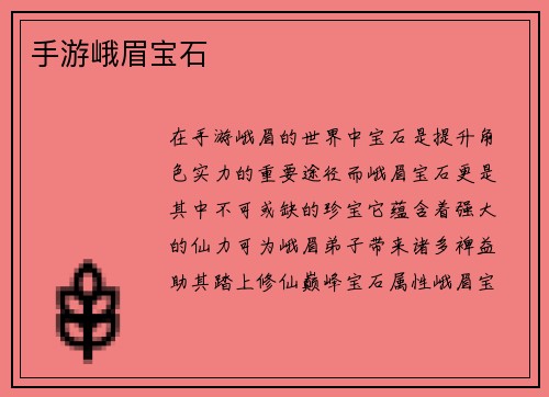 手游峨眉宝石