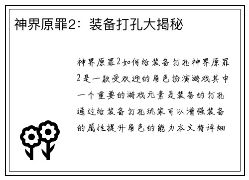 神界原罪2：装备打孔大揭秘