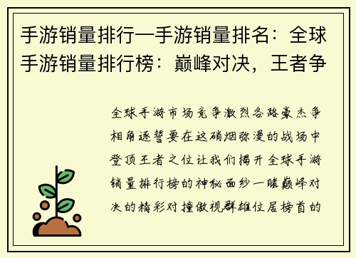 手游销量排行—手游销量排名：全球手游销量排行榜：巅峰对决，王者争锋