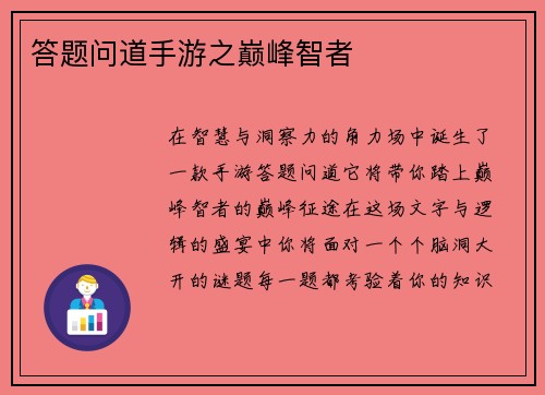 答题问道手游之巅峰智者