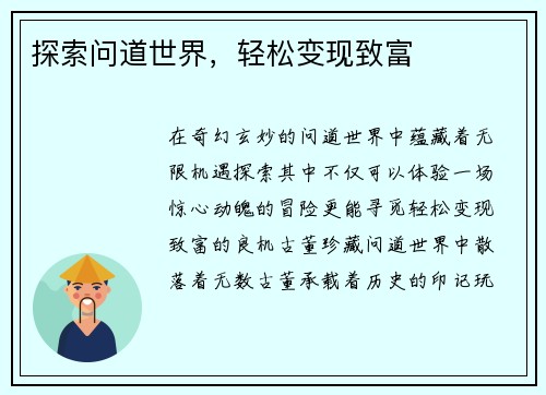 探索问道世界，轻松变现致富