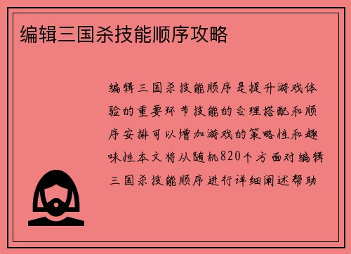 编辑三国杀技能顺序攻略