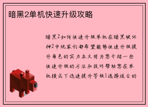 暗黑2单机快速升级攻略