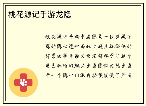 桃花源记手游龙隐