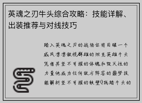 英魂之刃牛头综合攻略：技能详解、出装推荐与对线技巧