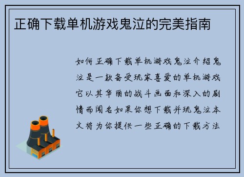 正确下载单机游戏鬼泣的完美指南
