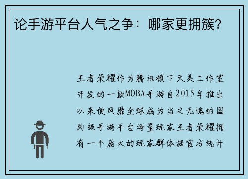 论手游平台人气之争：哪家更拥簇？