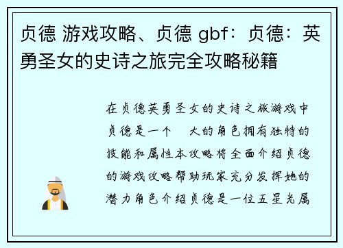 贞德 游戏攻略、贞德 gbf：贞德：英勇圣女的史诗之旅完全攻略秘籍