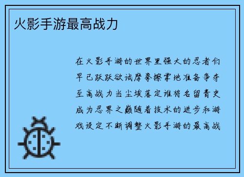 火影手游最高战力