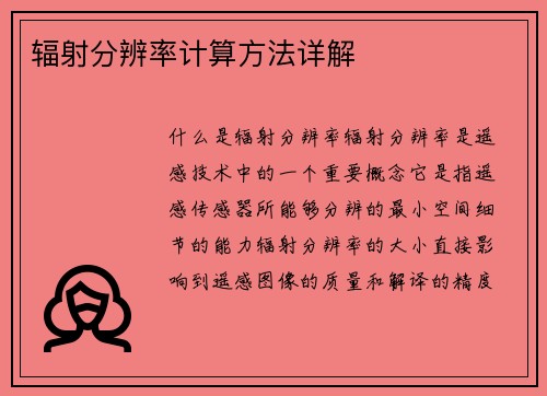 辐射分辨率计算方法详解