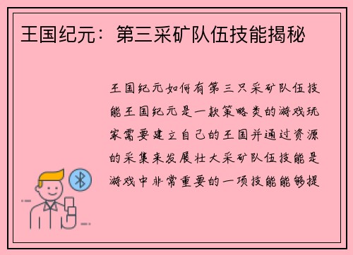 王国纪元：第三采矿队伍技能揭秘
