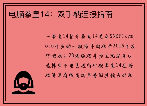 电脑拳皇14：双手柄连接指南