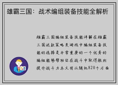雄霸三国：战术编组装备技能全解析