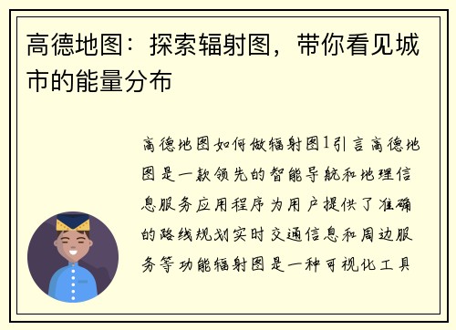 高德地图：探索辐射图，带你看见城市的能量分布