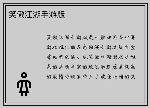 笑傲江湖手游版