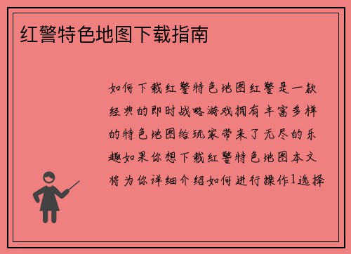 红警特色地图下载指南