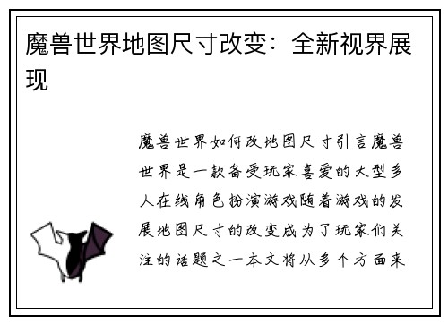 魔兽世界地图尺寸改变：全新视界展现