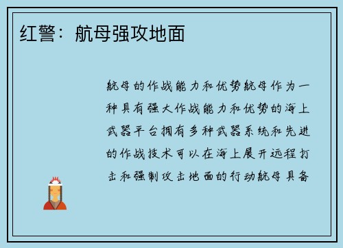 红警：航母强攻地面