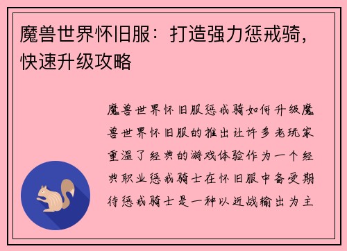 魔兽世界怀旧服：打造强力惩戒骑，快速升级攻略