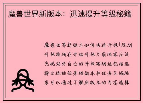 魔兽世界新版本：迅速提升等级秘籍