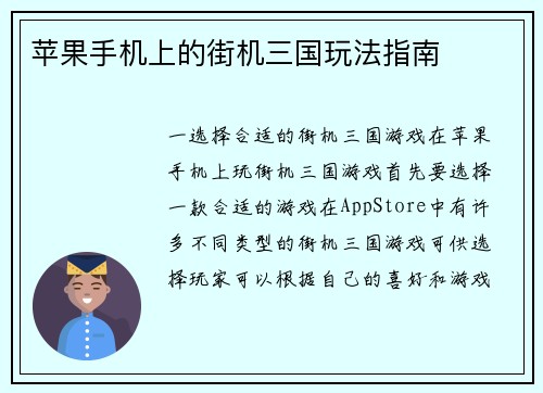苹果手机上的街机三国玩法指南