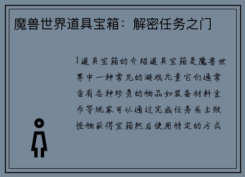 魔兽世界道具宝箱：解密任务之门