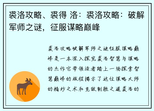 裘洛攻略、裘得 洛：裘洛攻略：破解军师之谜，征服谋略巅峰