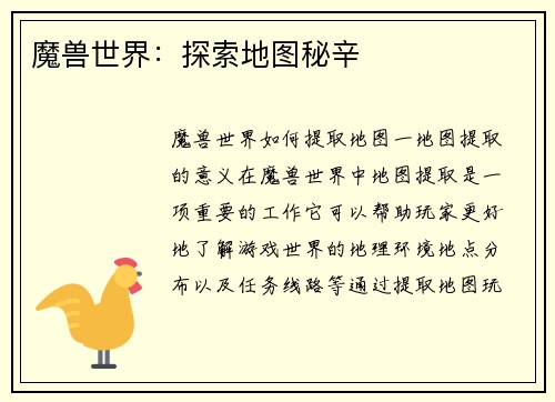 魔兽世界：探索地图秘辛