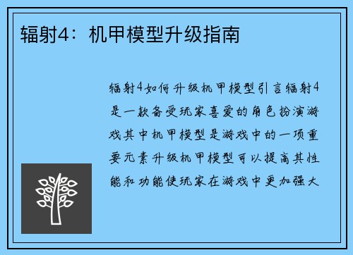 辐射4：机甲模型升级指南