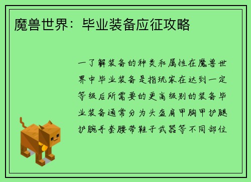 魔兽世界：毕业装备应征攻略