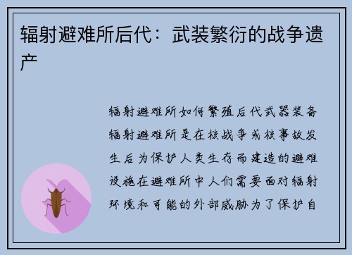 辐射避难所后代：武装繁衍的战争遗产